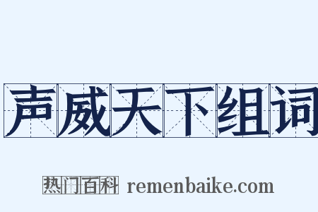 声威天下组词是什么意思的图片
